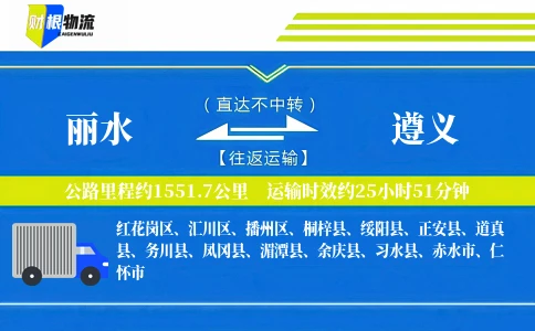 丽水到遵义物流公司
