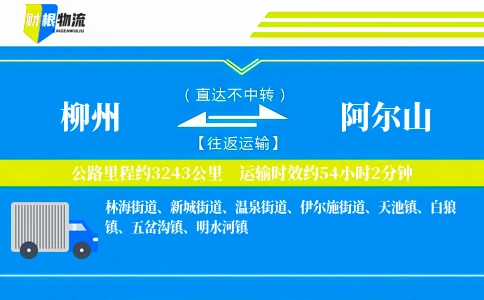 柳州到阿尔山物流公司