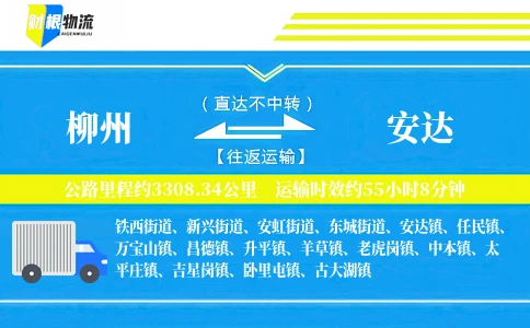 柳州到安达物流公司