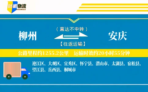 柳州到安庆物流公司