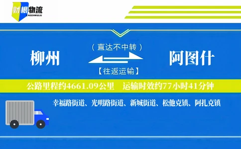 柳州到阿图什物流公司
