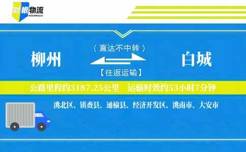 柳州到白城物流公司