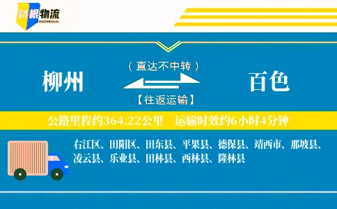 柳州到百色物流公司