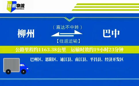 柳州到巴中物流公司