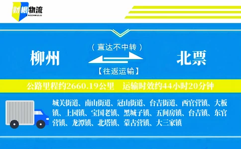 柳州到北票物流公司