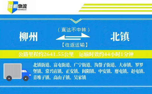 柳州到北镇物流公司