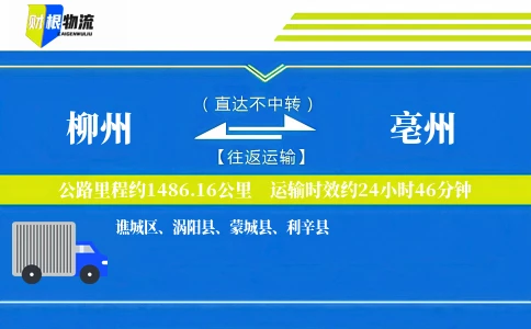 柳州到亳州物流公司