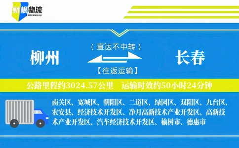 柳州到长春物流公司