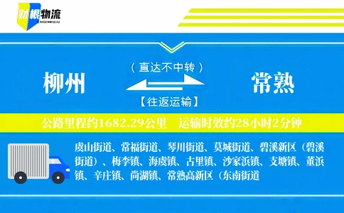 柳州到常熟物流公司