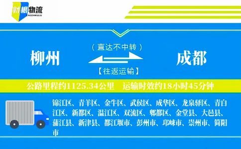 柳州到成都物流公司