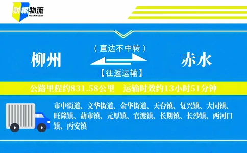 柳州到赤水物流公司