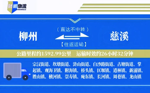 柳州到慈溪物流公司