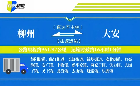 柳州到大安物流公司