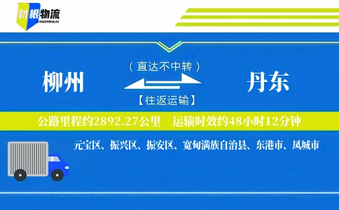 柳州到丹东物流公司