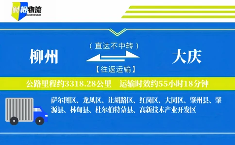柳州到大庆物流公司