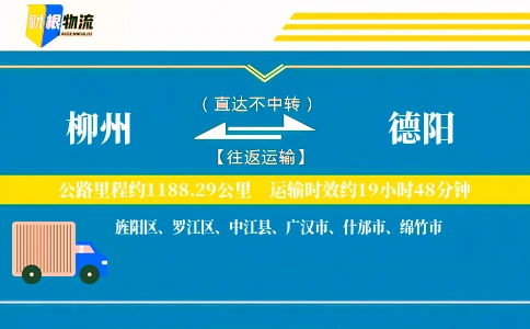 柳州到德阳物流公司