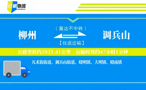 柳州到调兵山物流公司