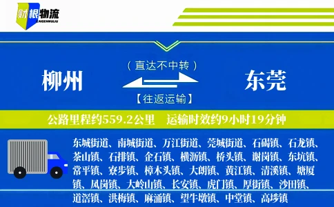 柳州到东莞物流公司