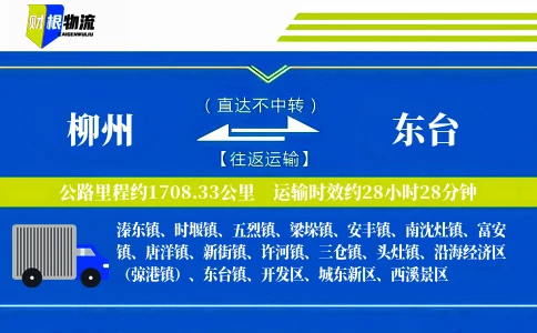 柳州到东台物流公司