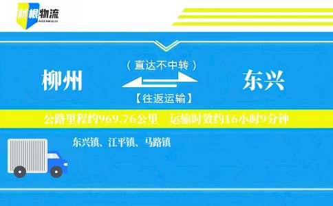 柳州到东兴物流公司