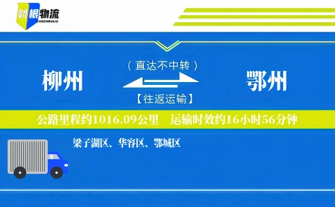 柳州到鄂州物流公司