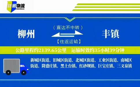柳州到丰镇物流公司