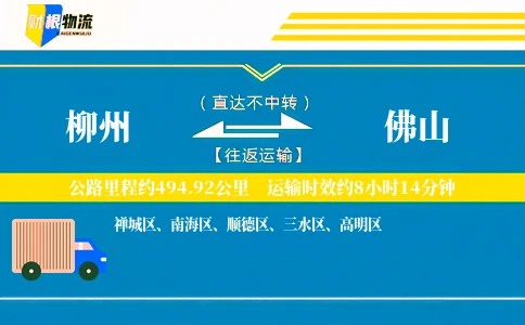 柳州到佛山物流公司