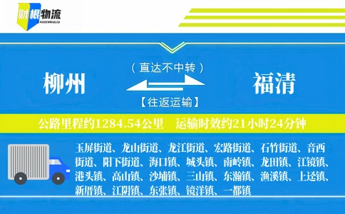 柳州到福清物流公司