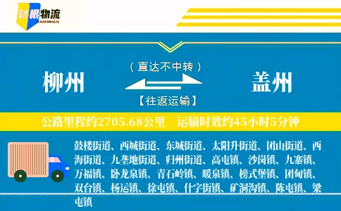 柳州到盖州物流公司