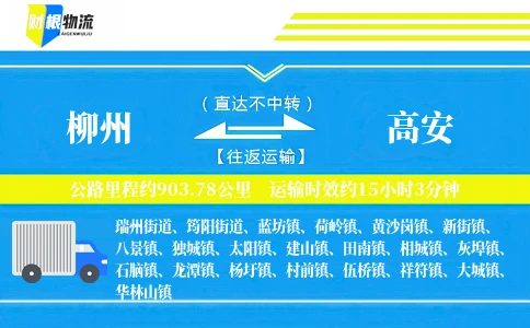 柳州到高安物流公司
