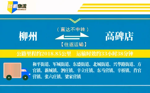 柳州到高碑店物流公司