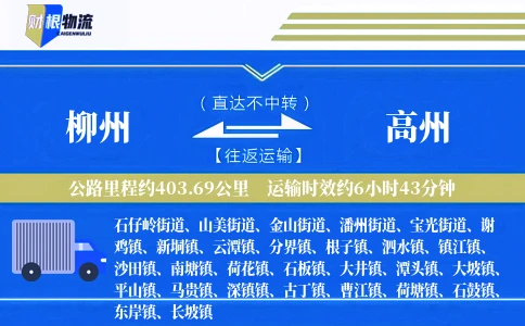 柳州到高州物流公司