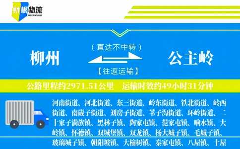 柳州到公主岭物流公司