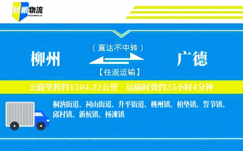 柳州到广德物流公司
