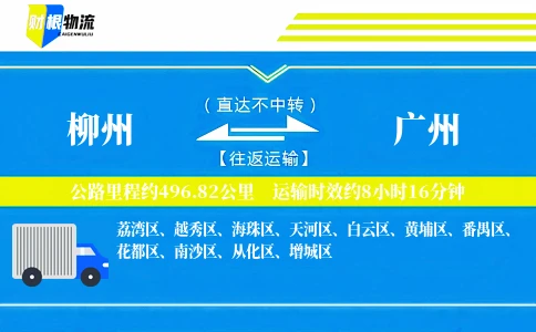 柳州到广州物流公司