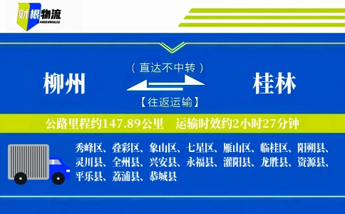 柳州到桂林物流公司