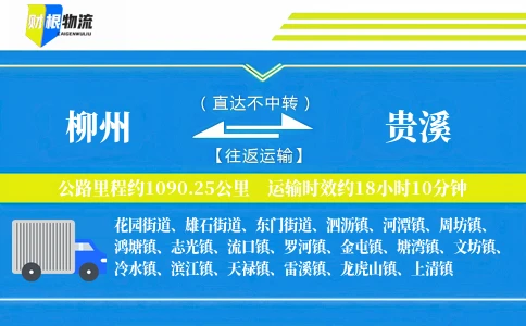 柳州到贵溪物流公司
