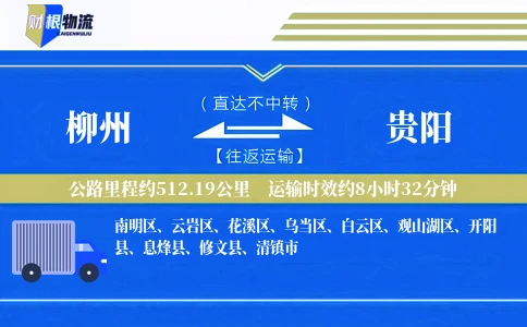 柳州到贵阳物流公司
