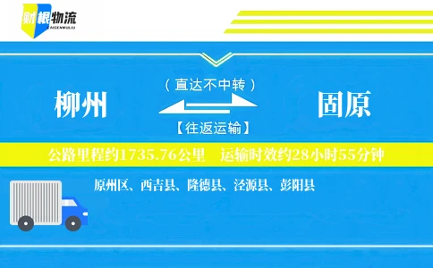 柳州到固原物流公司