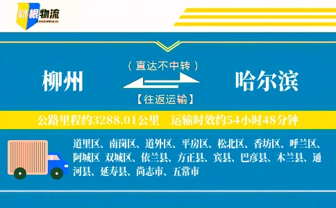 柳州到哈尔滨物流公司