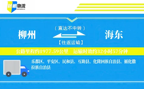 柳州到海东物流公司