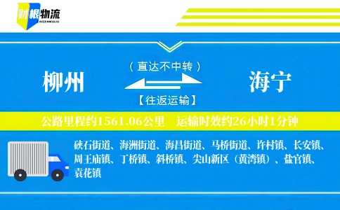 柳州到海宁物流公司
