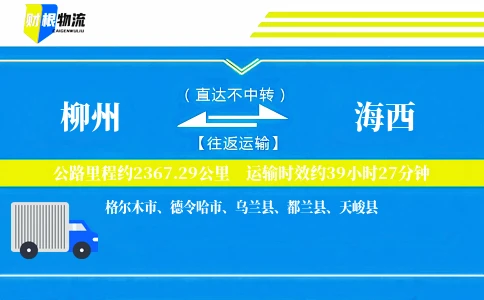 柳州到海西物流公司