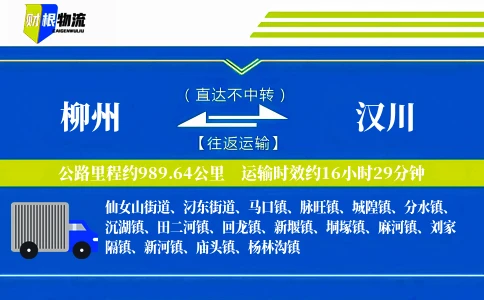 柳州到汉川物流公司