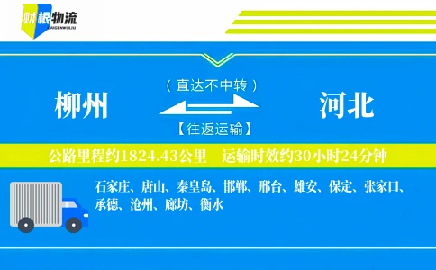 柳州到河北物流公司