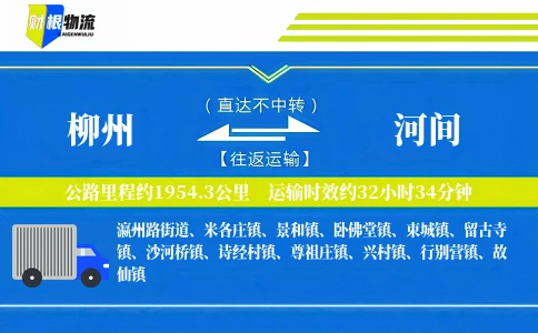 柳州到河间物流公司