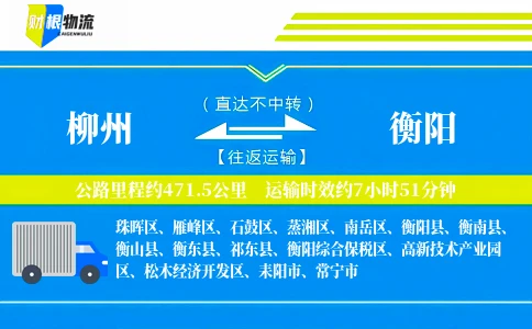 柳州到衡阳物流公司