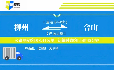 柳州到合山物流公司