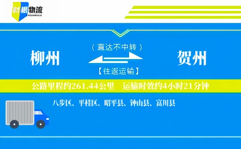 柳州到贺州物流公司