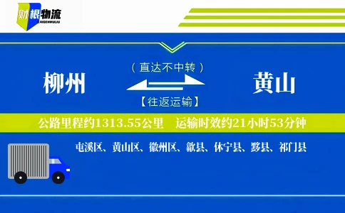 柳州到黄山物流公司